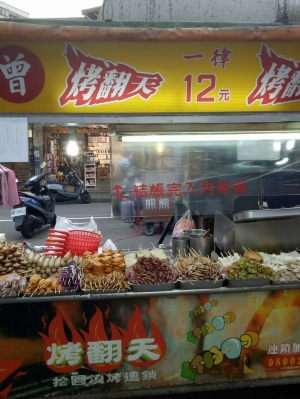 烤翻天十元碳烤