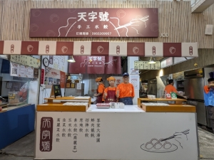 天字號手工水餃