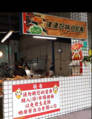 津津美味自助餐