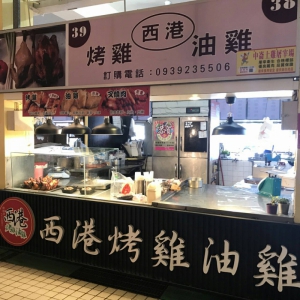 西港烤雞油雞創始店