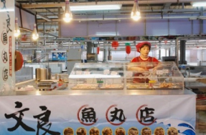 文良魚丸店