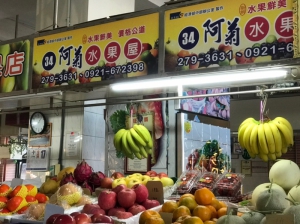 阿菊水果屋