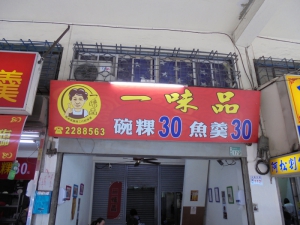 一味品碗粿