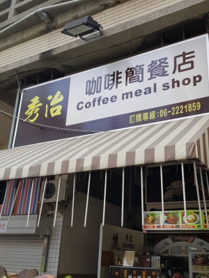 秀治咖啡簡餐