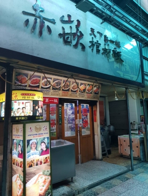 赤崁食堂