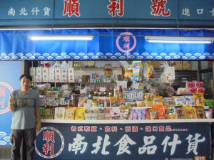 順利號食品什貨