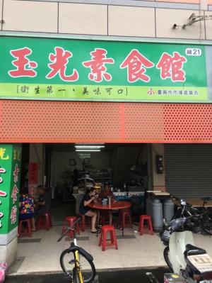 玉光素食館