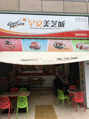 早安美芝城玉井活力中正店