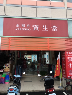 金福利百貨行
