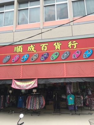 順成百貨行