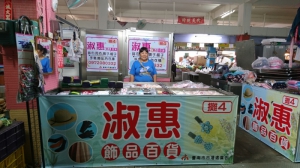 淑惠飾品百貨