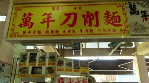 萬年刀削麵