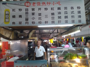 老張熱炒