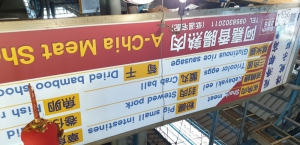 阿嘉香腸熟肉
