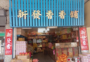 新發香香舖