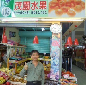 茂園水果行