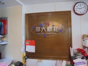 華大鮮花店