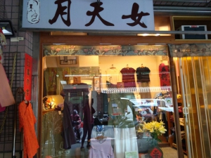 月天女手染衣飾