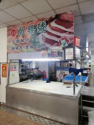 尚興號豬肉舖