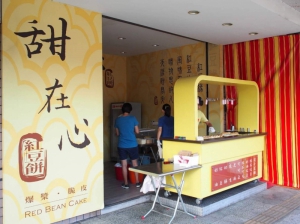 甜在心紅豆餅