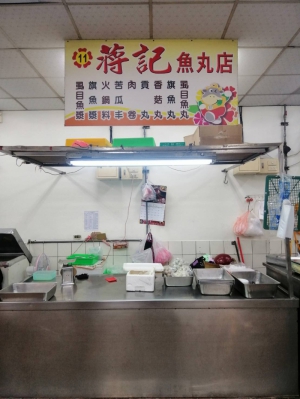 蔣記魚丸店