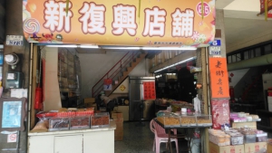新復興店舖