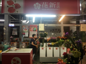 花新花店