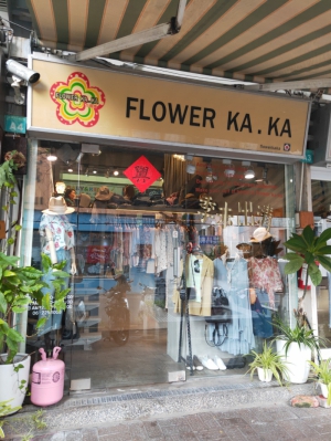FLOWER KAKA花嘎嘎服飾（A03）