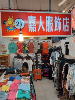 嘉人服飾店