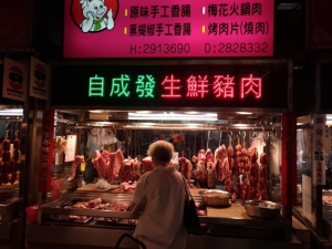 自成發生鮮豬肉