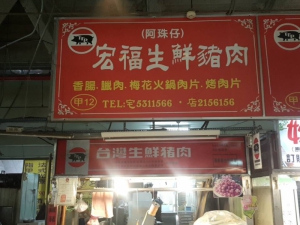 宏福生鮮豬肉