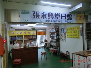 張永興堂日舘(張至遠)