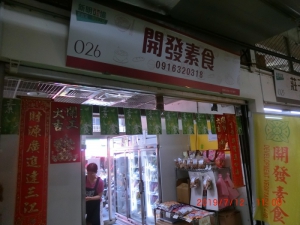 開發素食