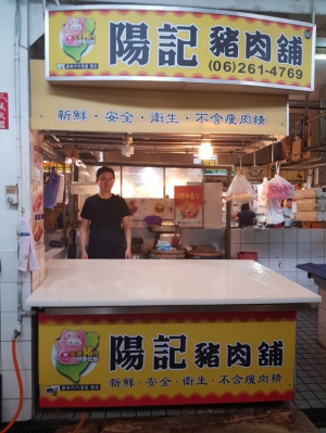 陽記豬肉棧