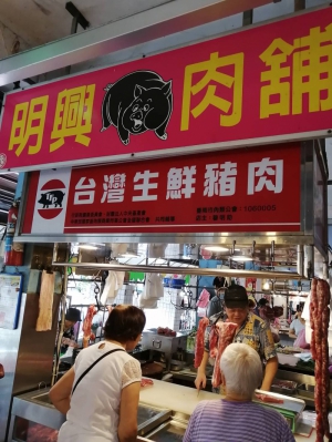明興肉舖