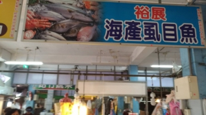 裕展海產虱目魚