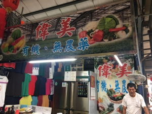 偉美有機蔬菜