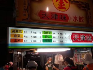 天津味湯汁水餃