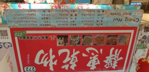 靜惠乾物