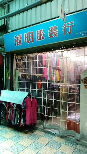 福明服裝行
