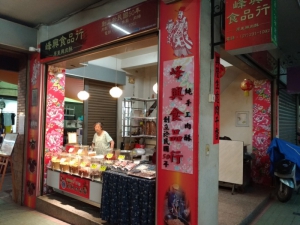 峰興食品行