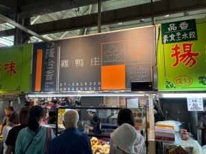 廣台香雞鴨莊