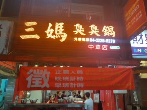 三媽臭臭鍋