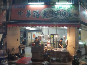 中華大麵羹