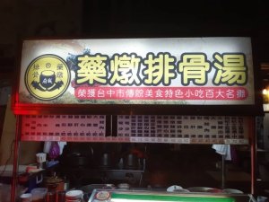 府城藥燉排骨
