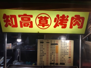知高 草 烤肉