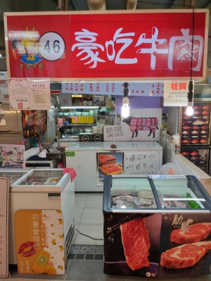 豪吃牛肉舖