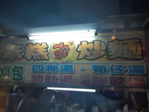 菲菲麵攤