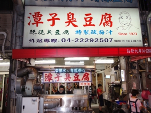 潭子臭豆腐