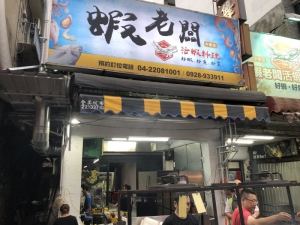 蝦老板海鮮料理